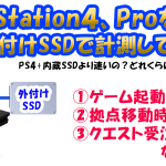 【動画】Playstation4+外付けSSD　VS　Playstation4+内蔵SSD。外付けSSD VS 内蔵SSD永遠のテーマだな。