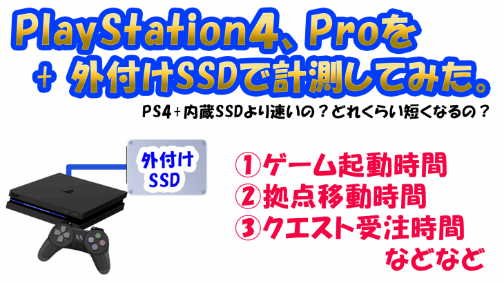 【動画】Playstation4+外付けSSD　VS　Playstation4+内蔵SSD。外付けSSD VS 内蔵SSD永遠のテーマだな。